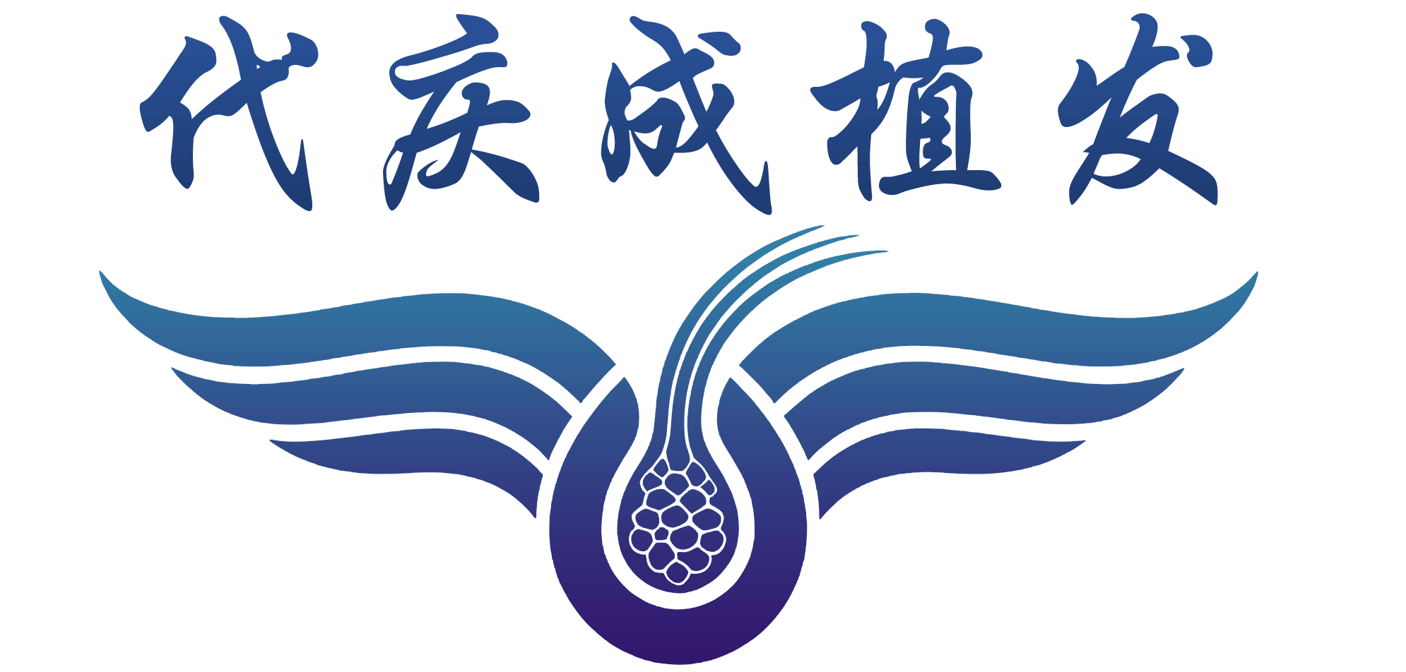 代庆成植发医生